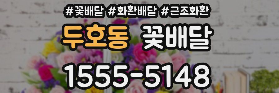 두호동 꽃배달