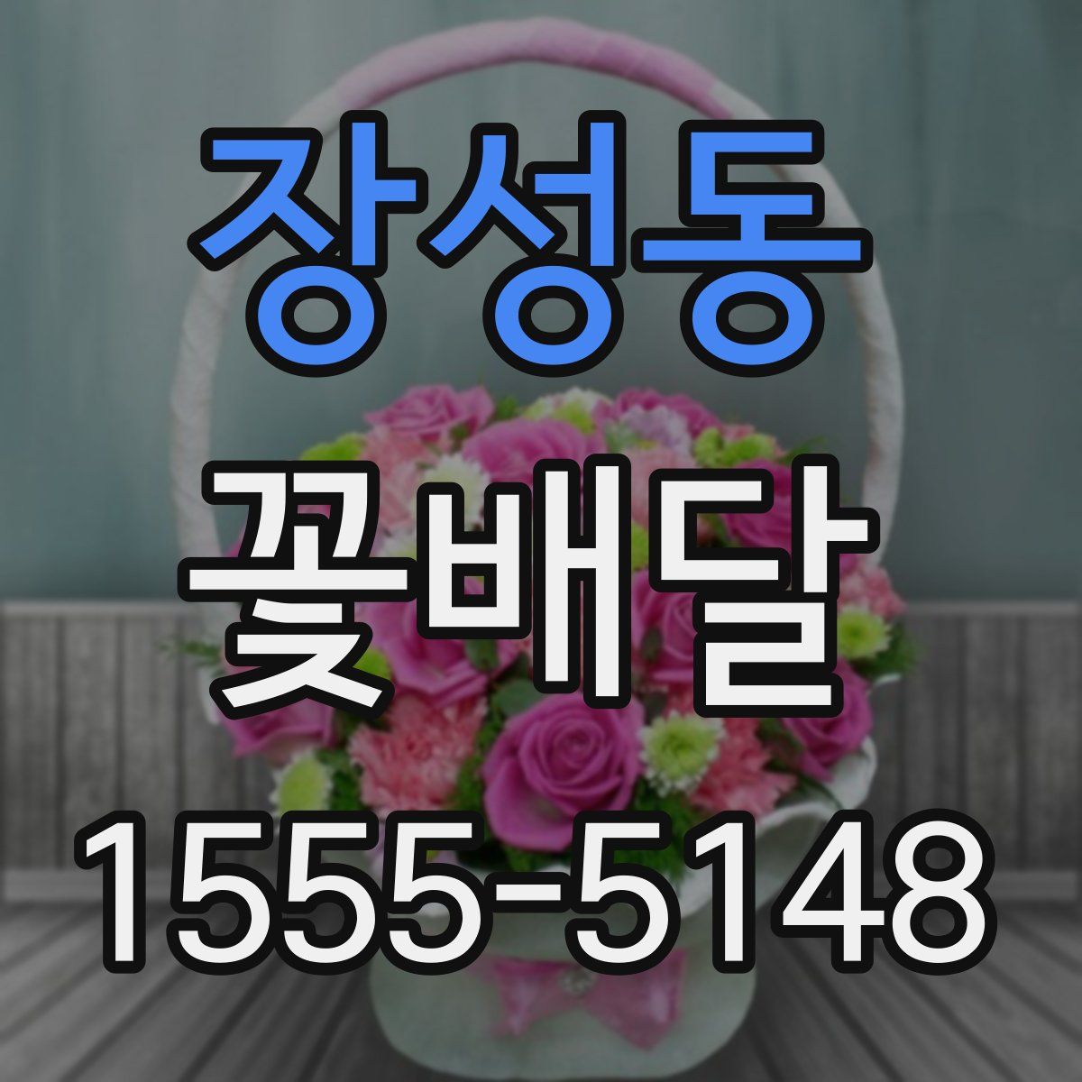 장성동 꽃배달