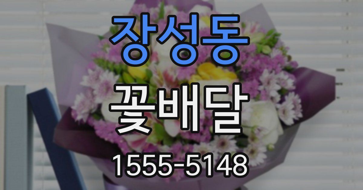장성동 꽃배달