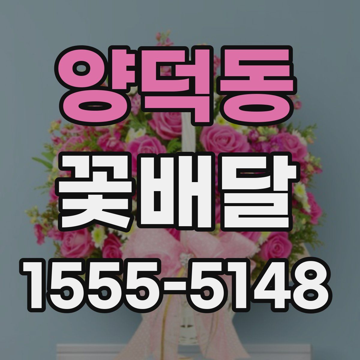 양덕동 꽃배달