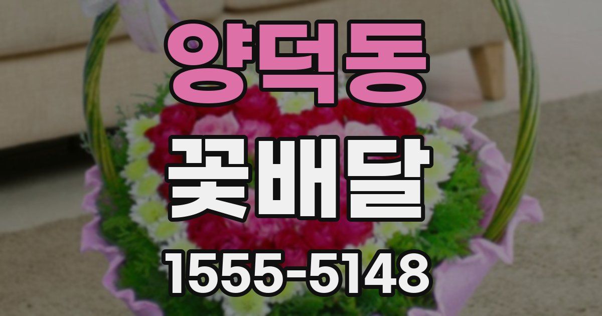 양덕동 꽃배달