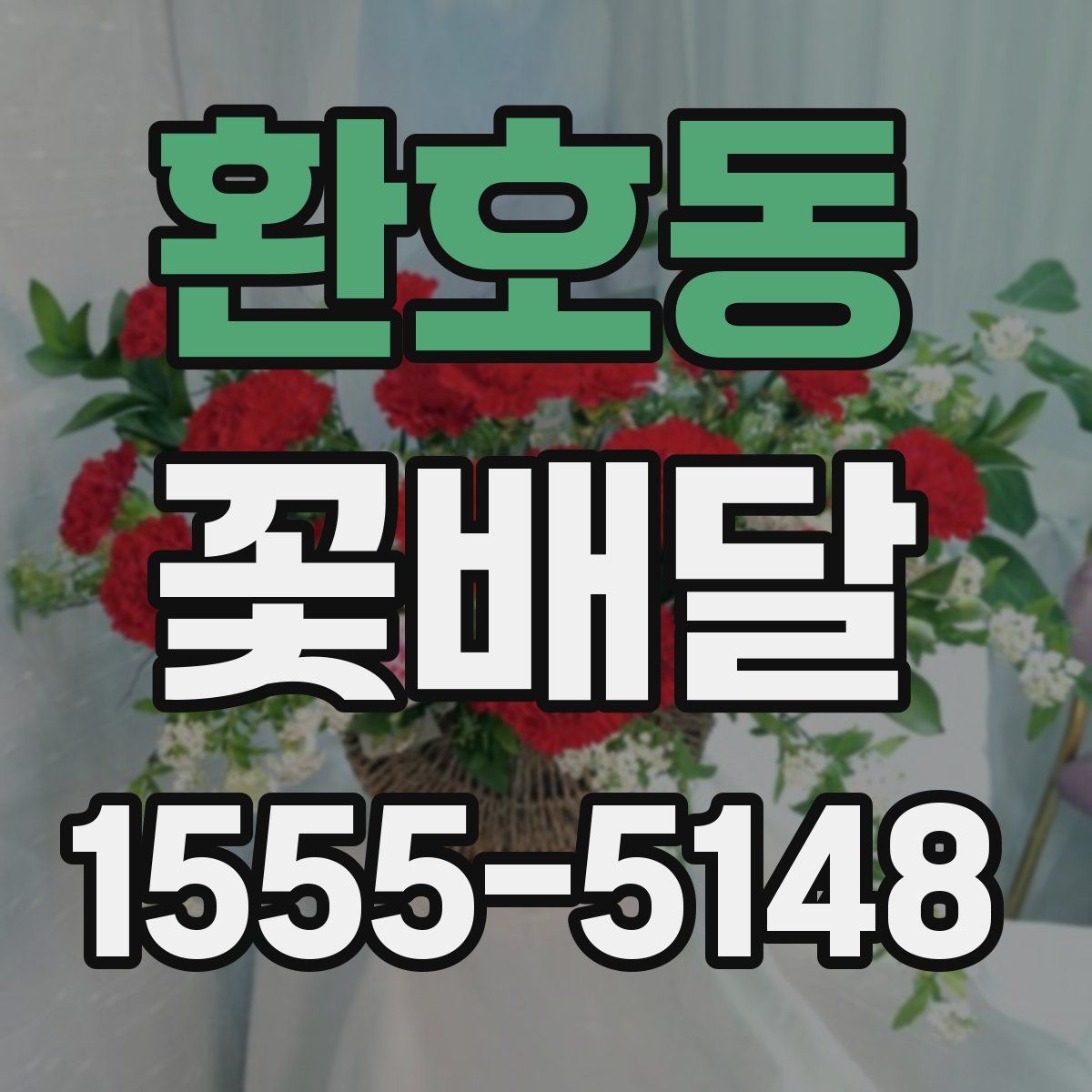 환호동 꽃배달