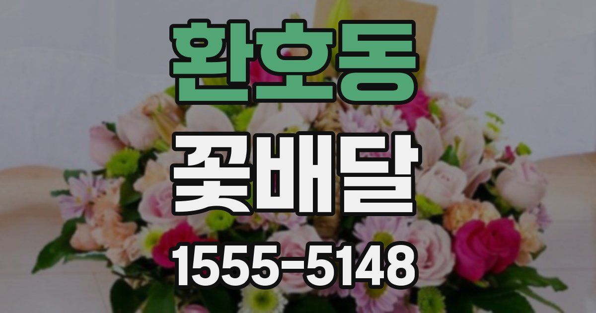 환호동 꽃배달