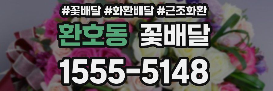환호동 꽃배달