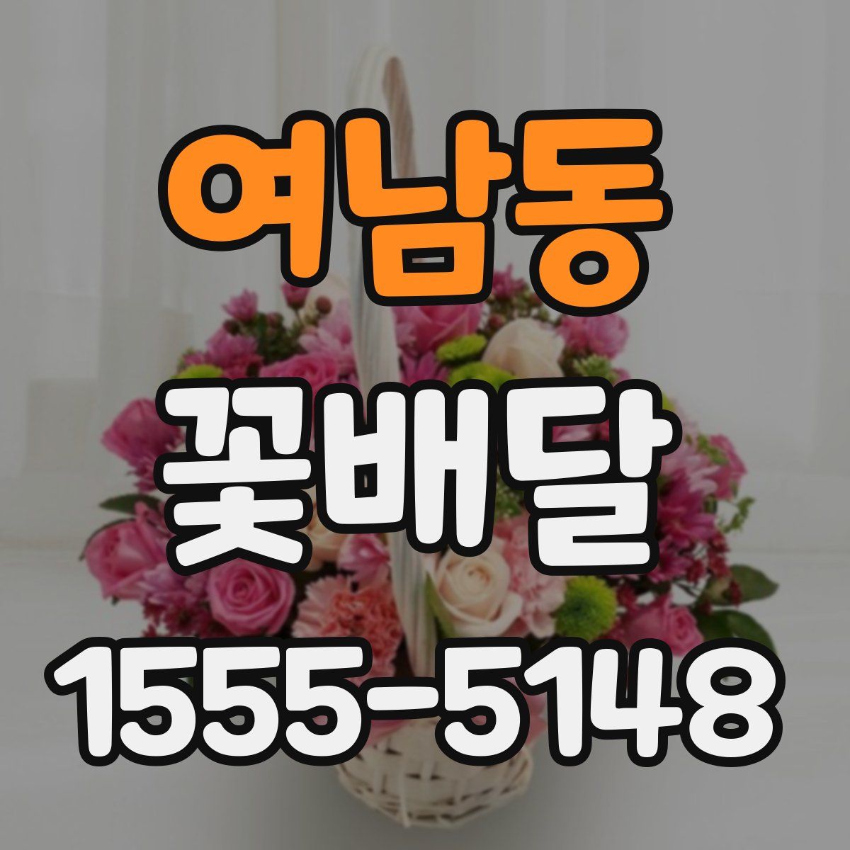 여남동 꽃배달