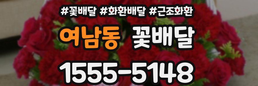 여남동 꽃배달