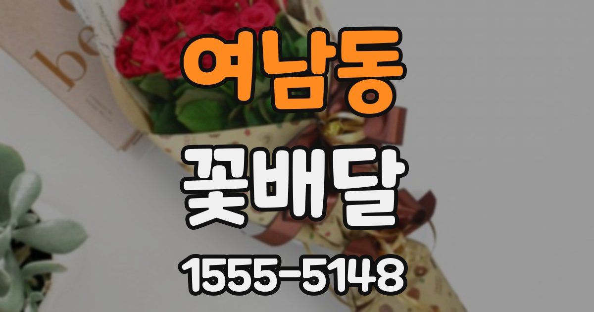 여남동 꽃배달