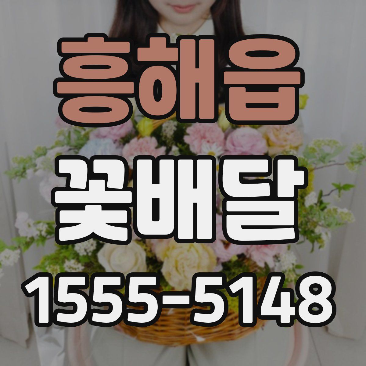 흥해읍 꽃배달