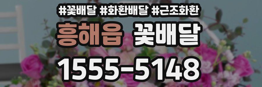 흥해읍 꽃배달