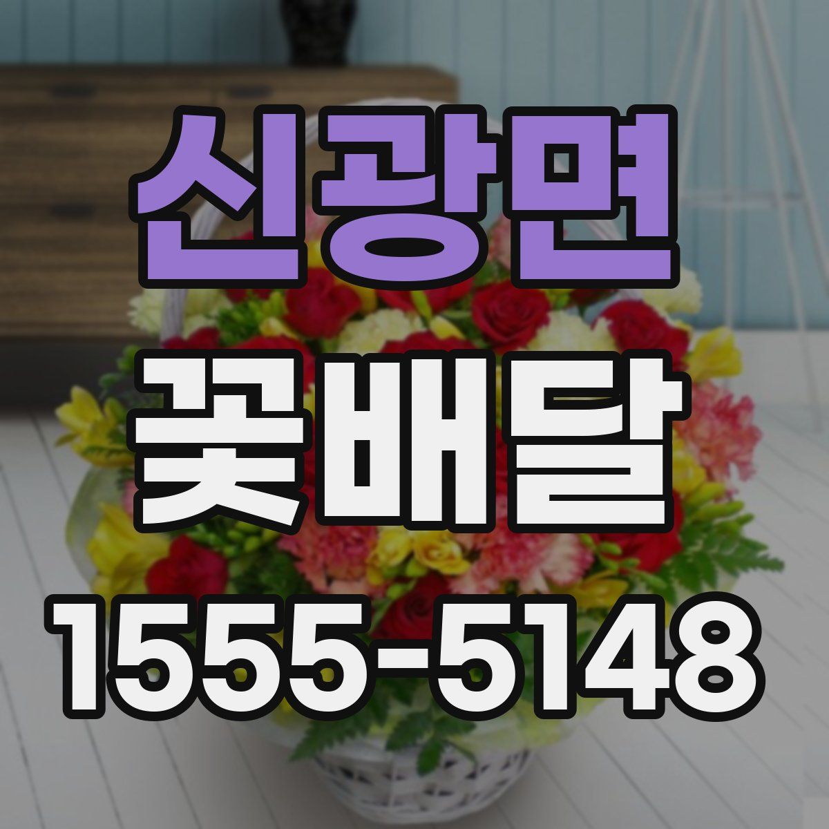 신광면 꽃배달