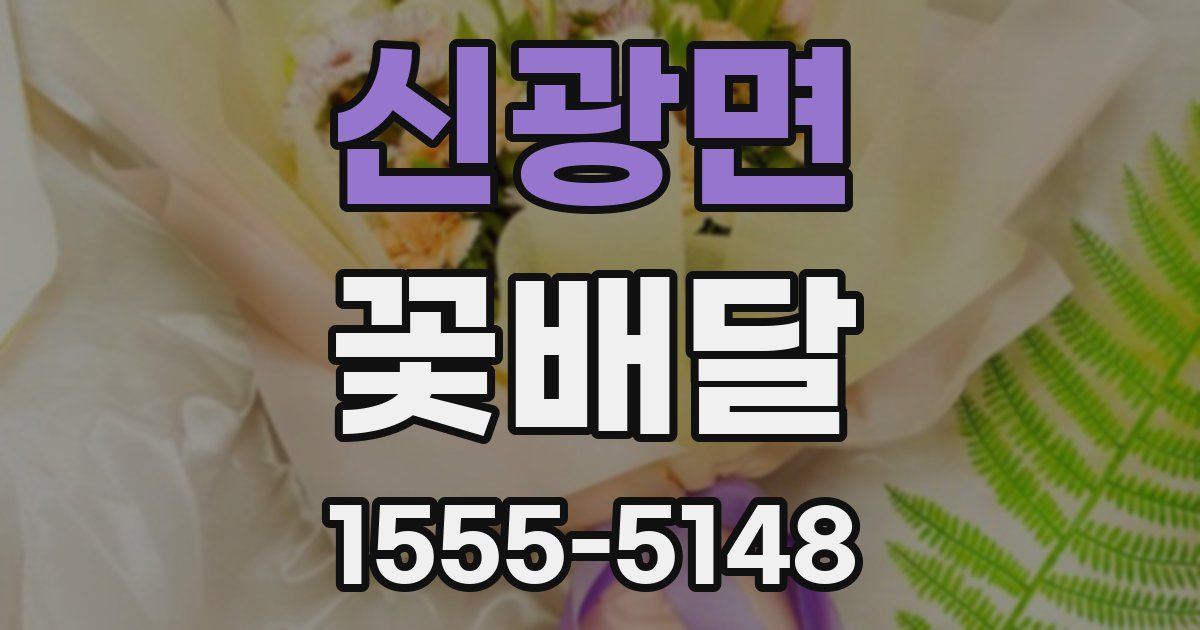신광면 꽃배달