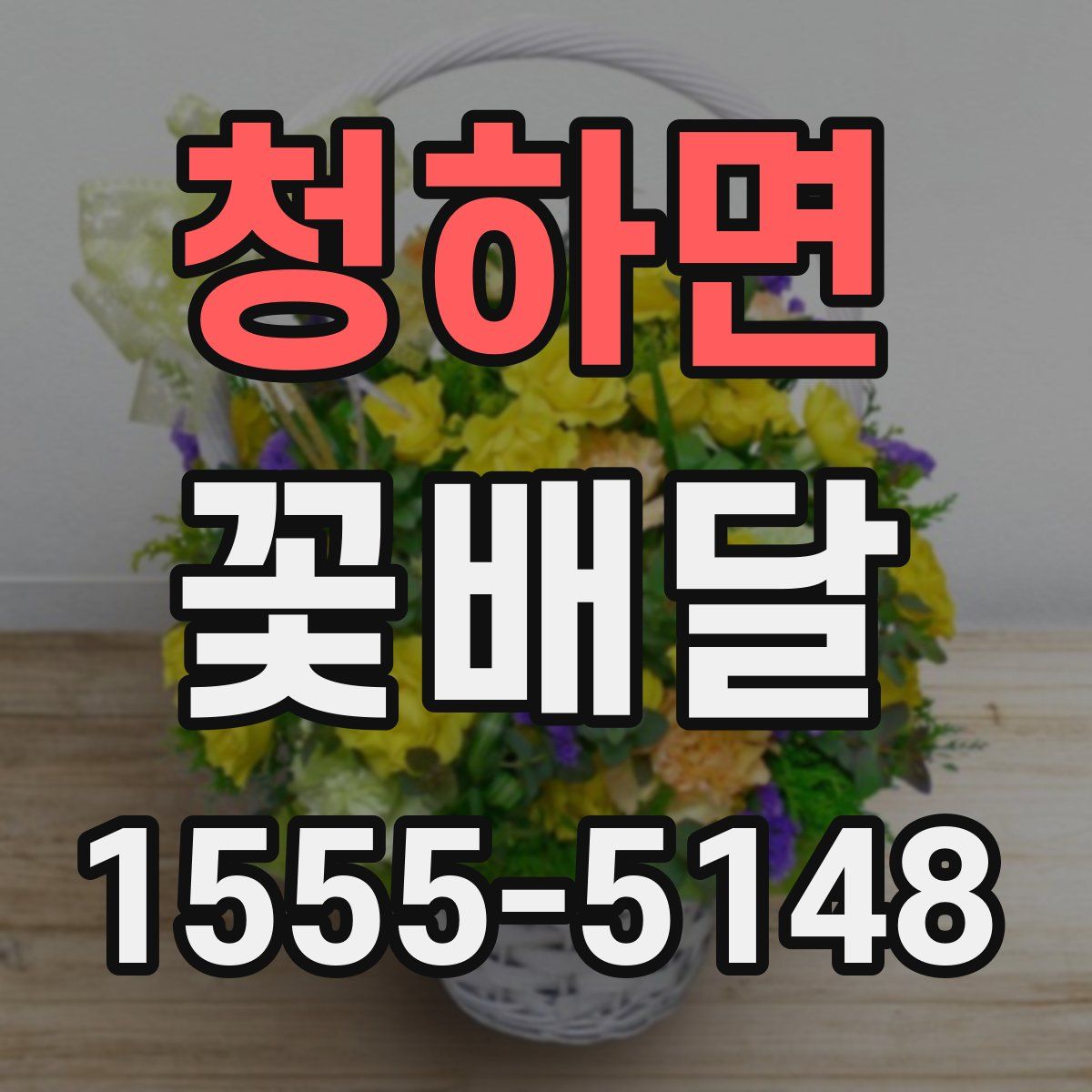 청하면 꽃배달