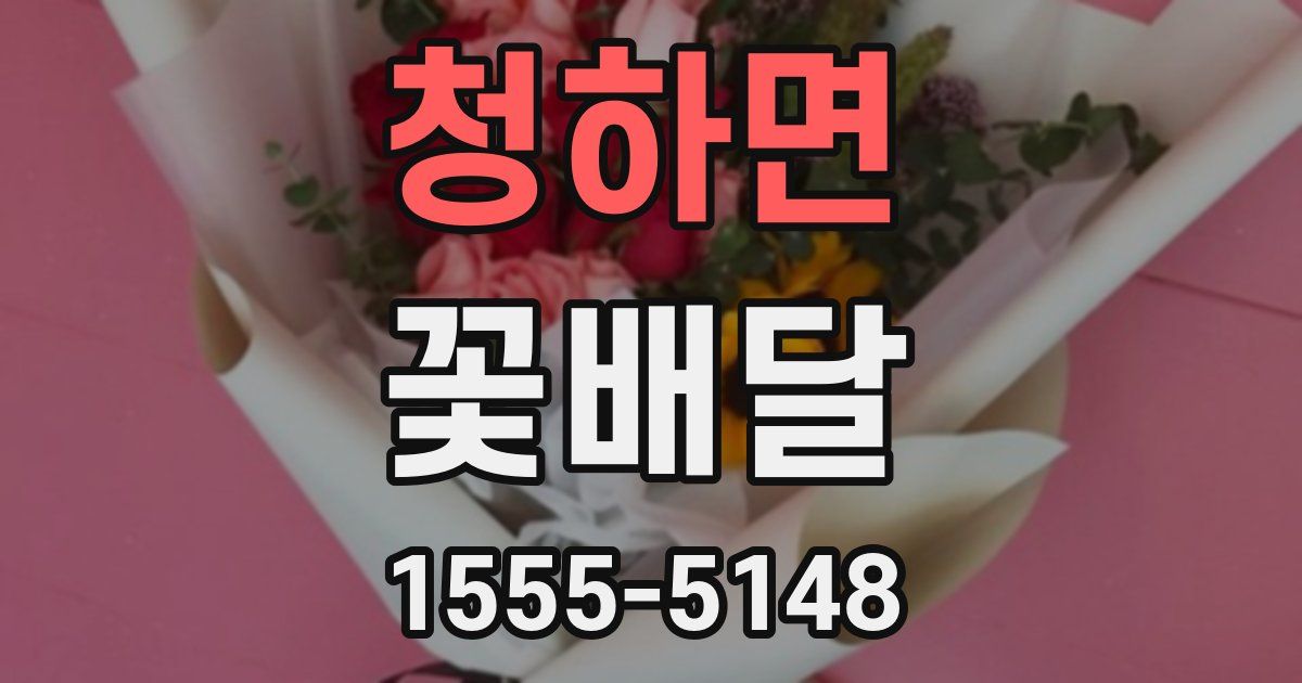청하면 꽃배달