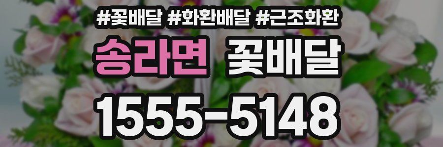송라면 꽃배달