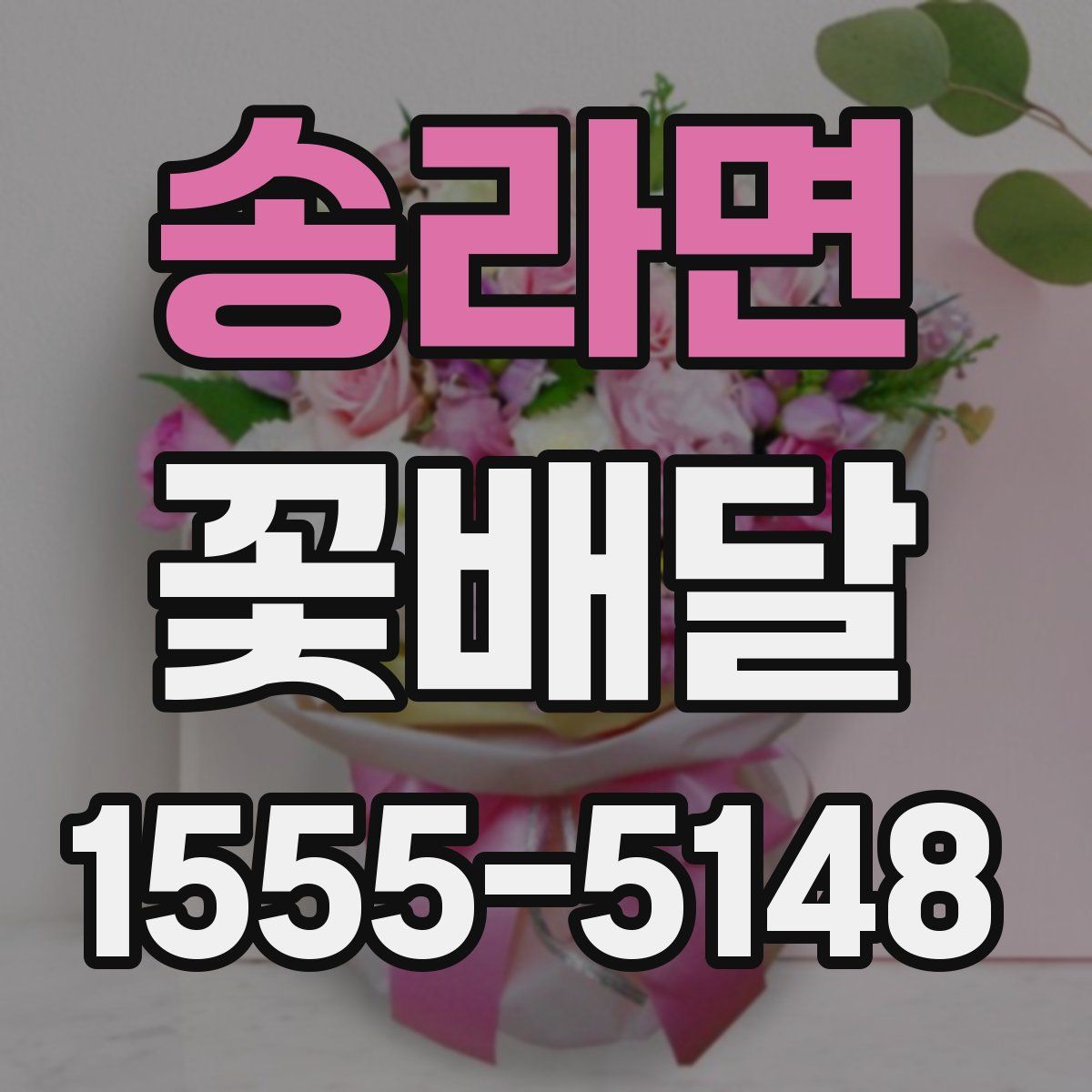 송라면 꽃배달