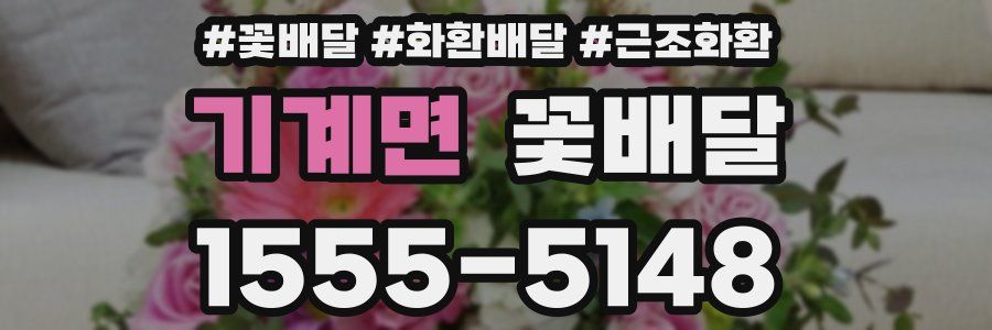 기계면 꽃배달