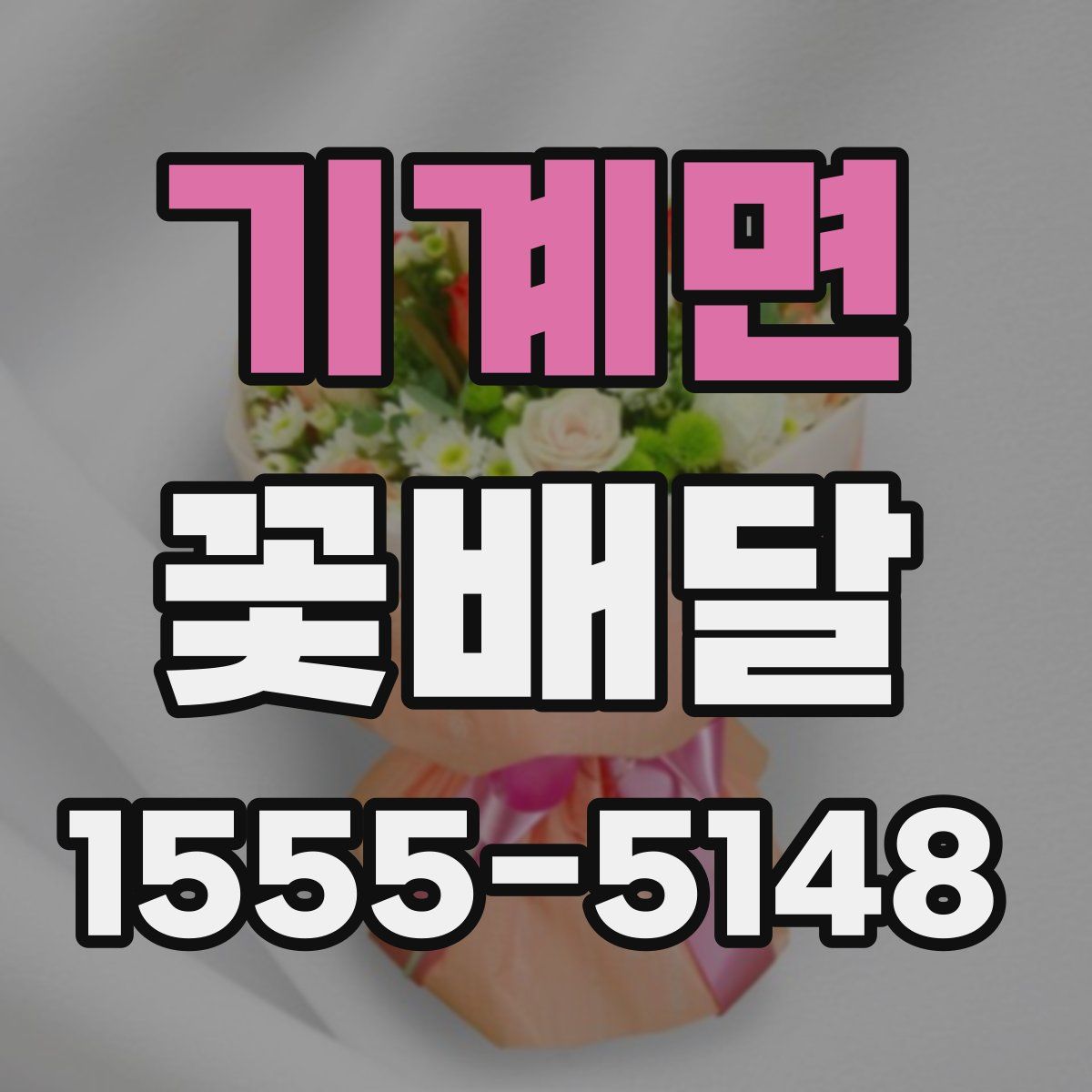 기계면 꽃배달