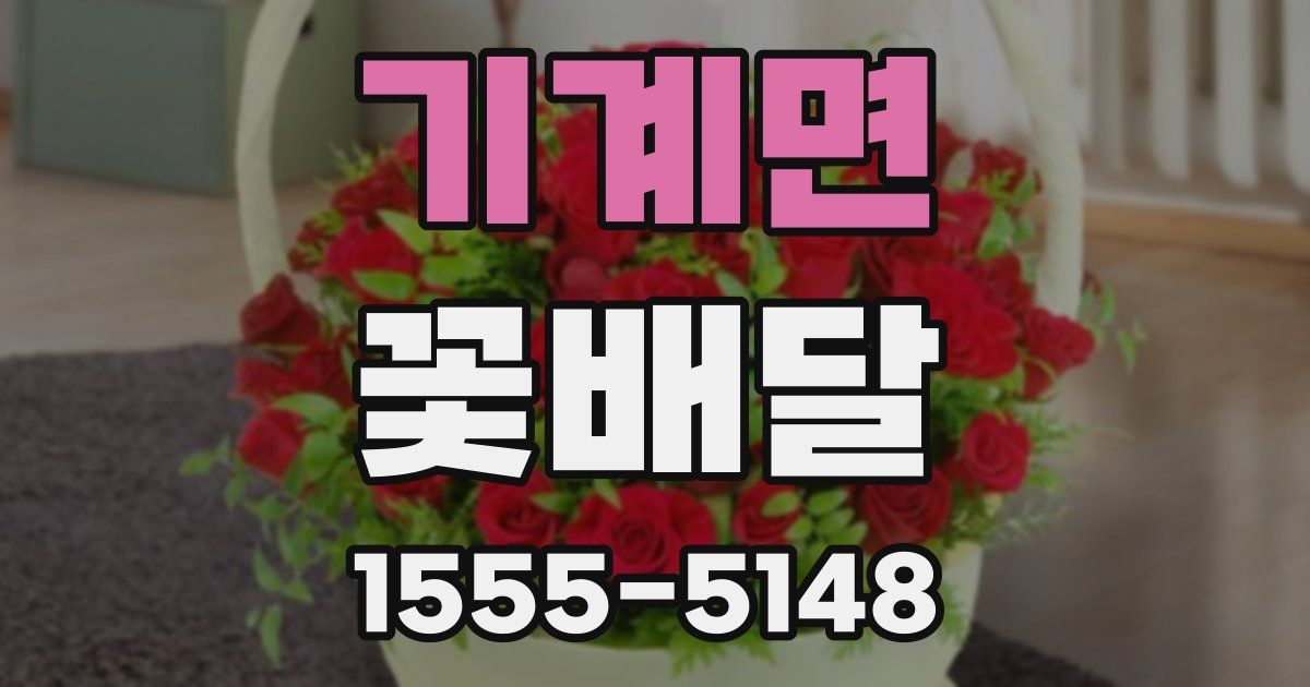 기계면 꽃배달
