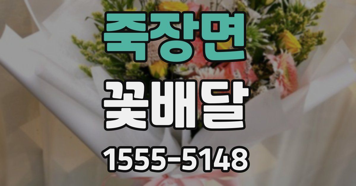 죽장면 꽃배달