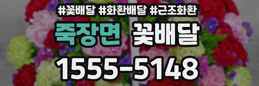 죽장면 꽃배달