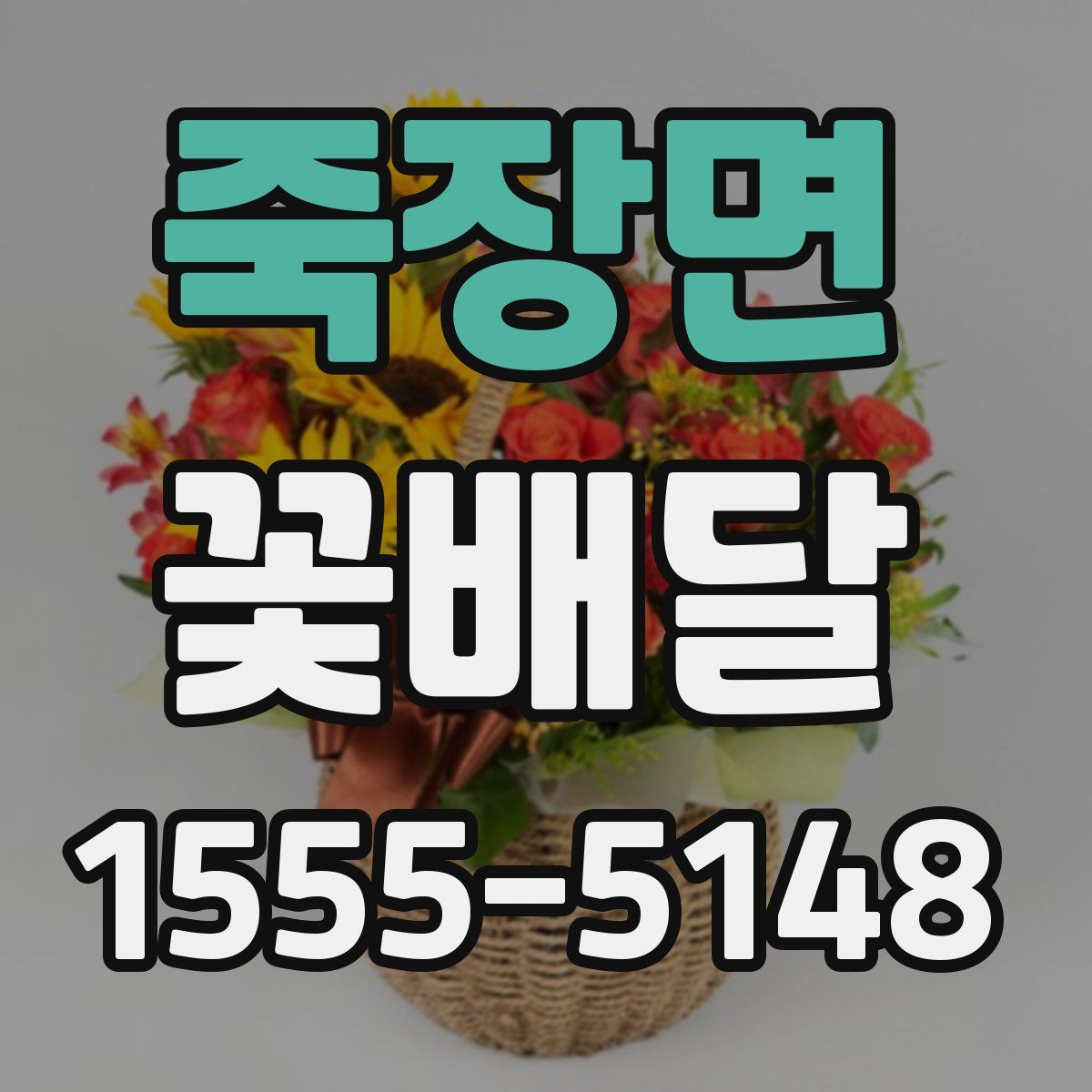 죽장면 꽃배달
