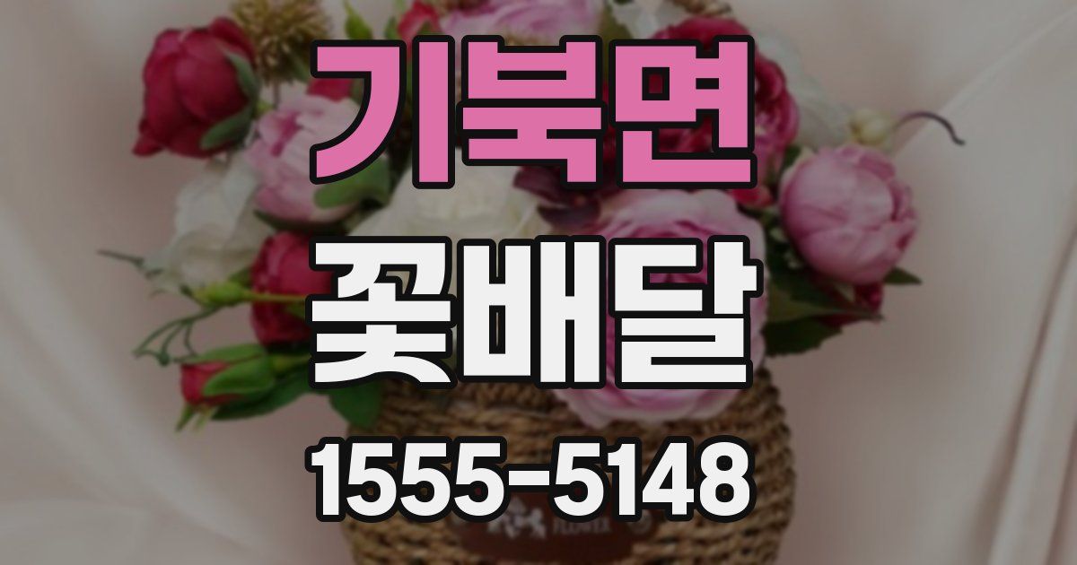기북면 꽃배달