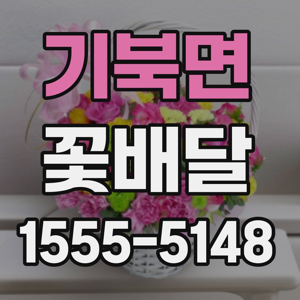 기북면 꽃배달