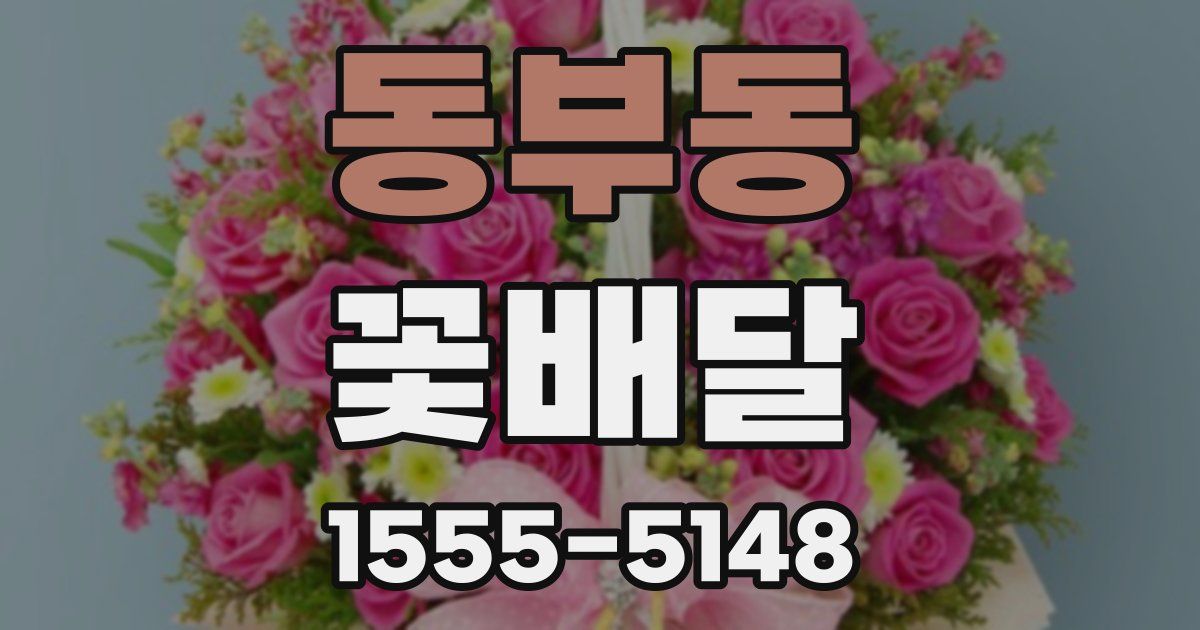 동부동 꽃배달