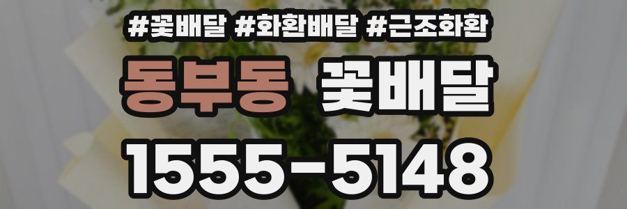 동부동 꽃배달