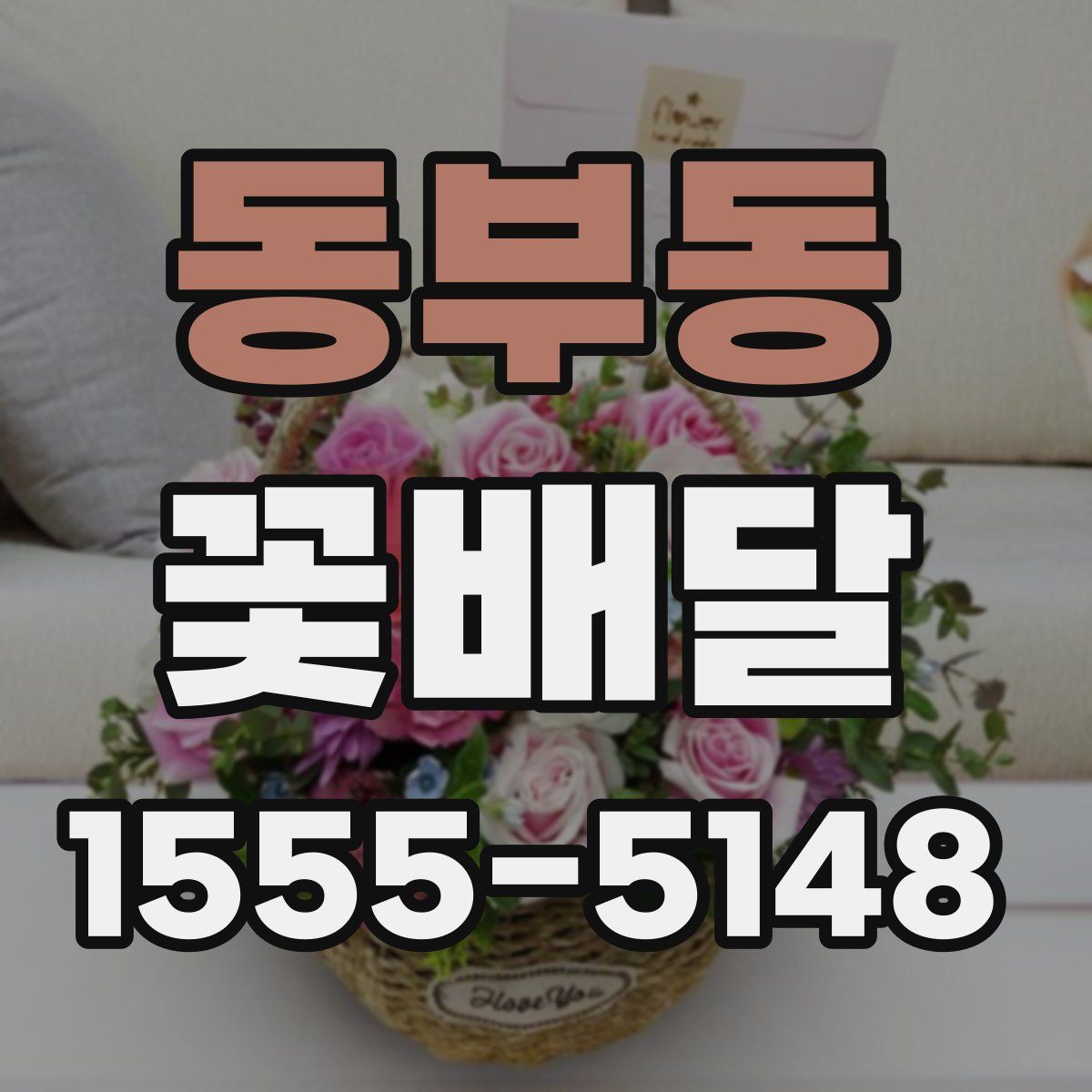 동부동 꽃배달