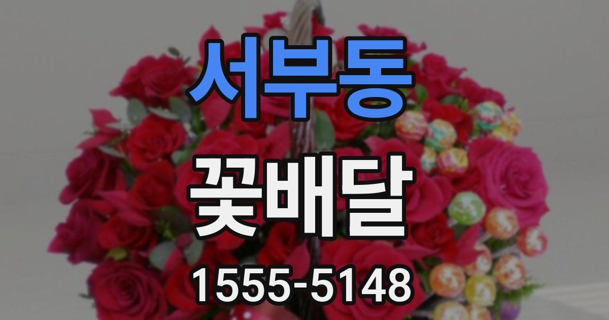 서부동 꽃배달