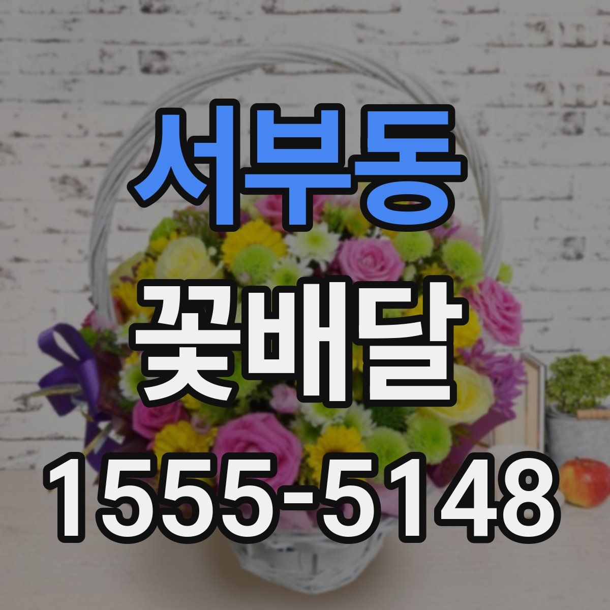 서부동 꽃배달