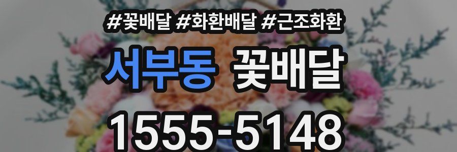 서부동 꽃배달