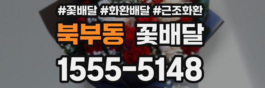 북부동 꽃배달