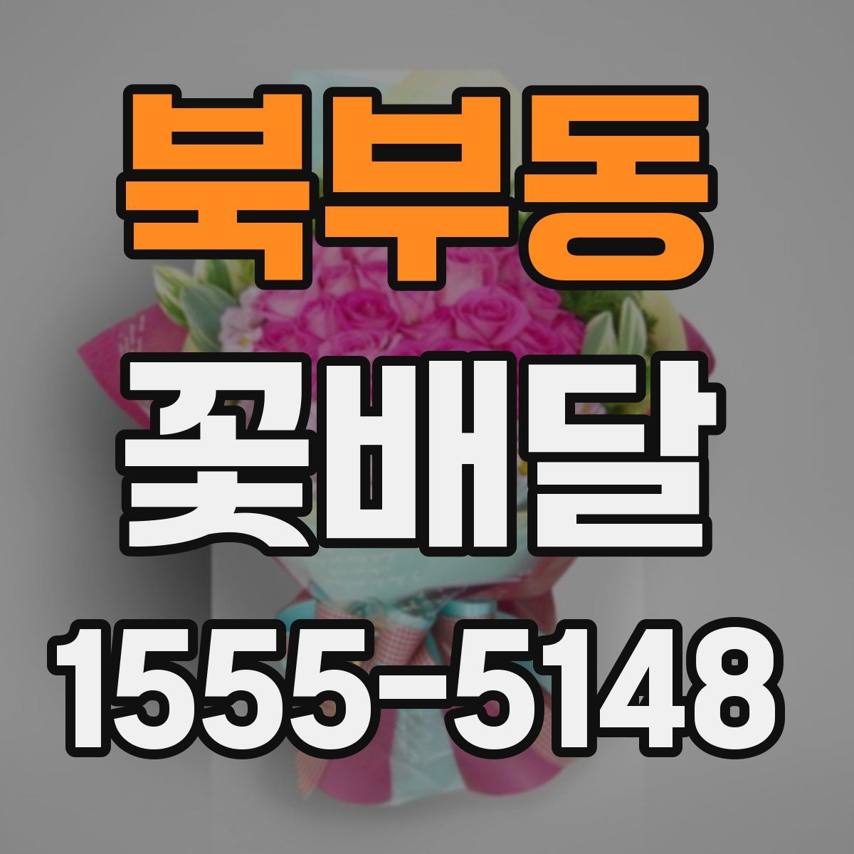 북부동 꽃배달