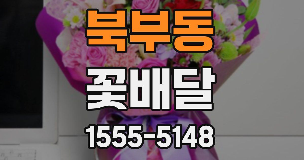 북부동 꽃배달