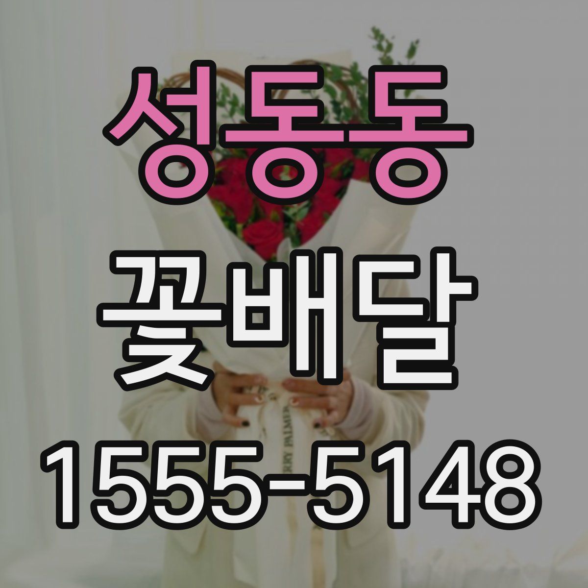 성동동 꽃배달