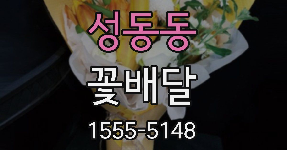 성동동 꽃배달