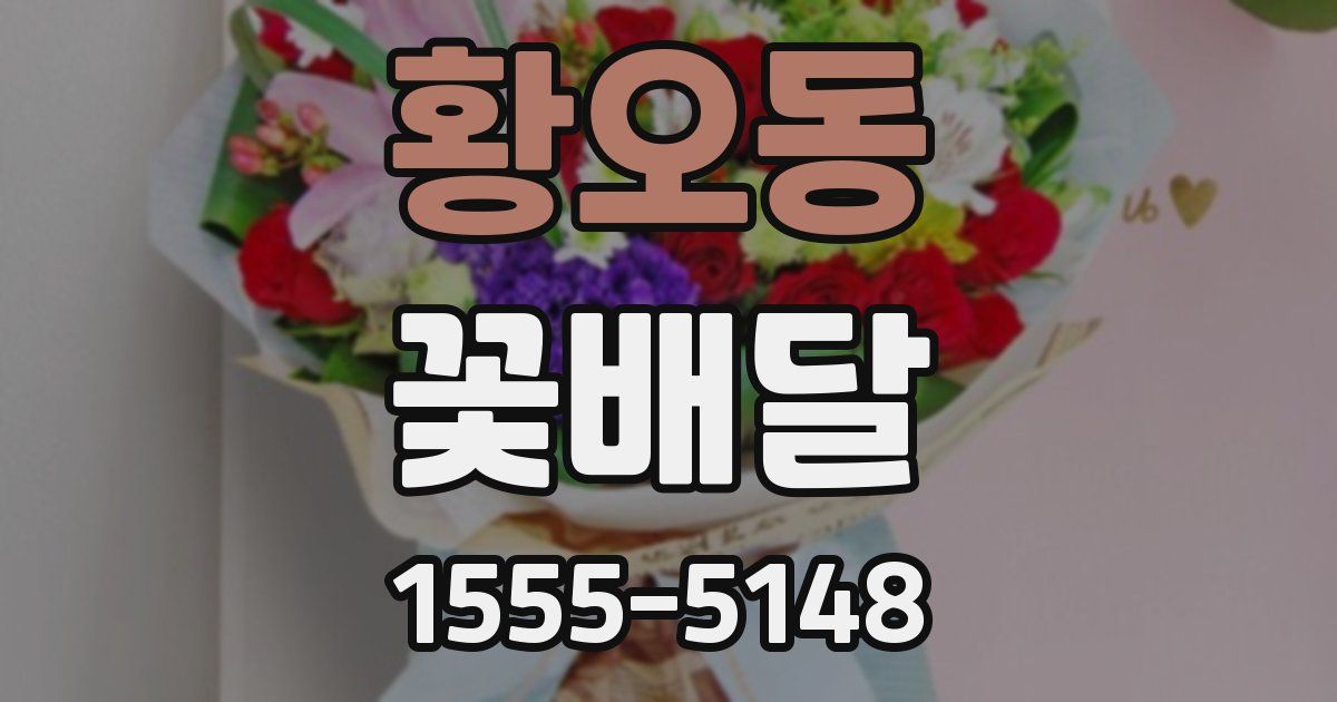 황오동 꽃배달