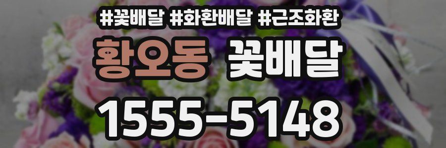 황오동 꽃배달