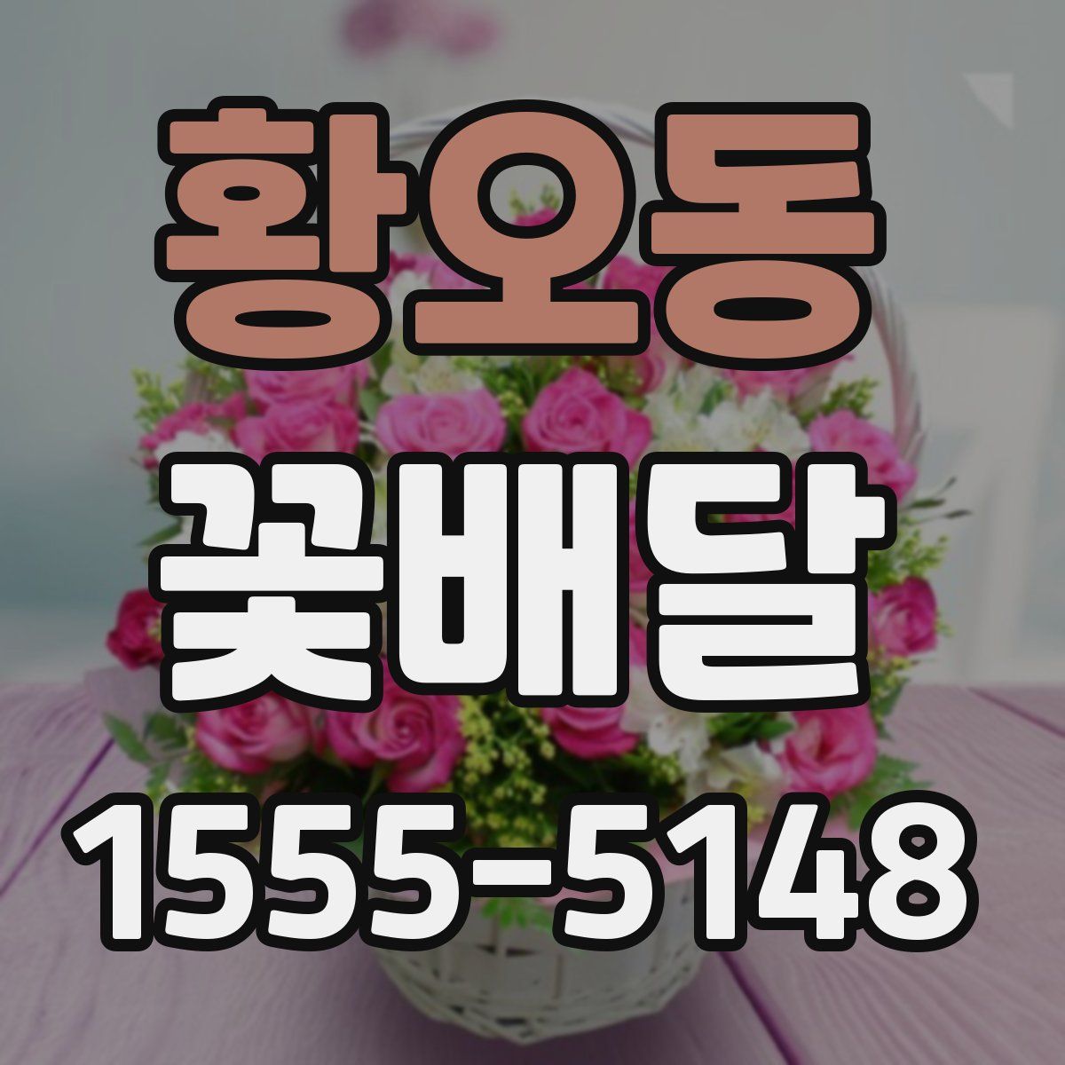 황오동 꽃배달