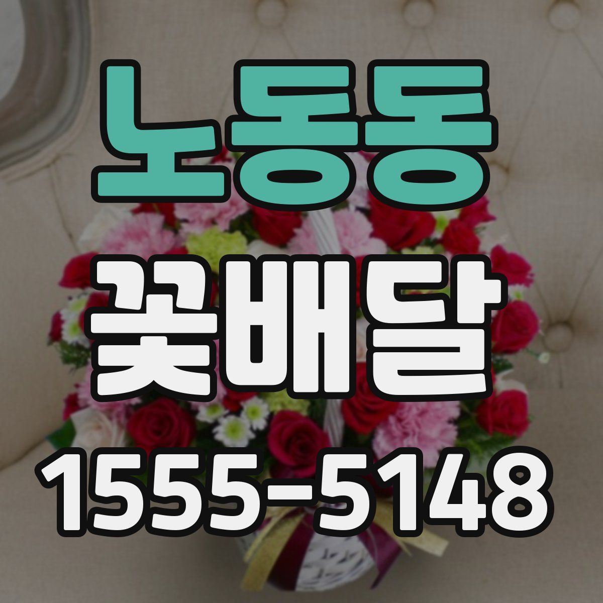 노동동 꽃배달