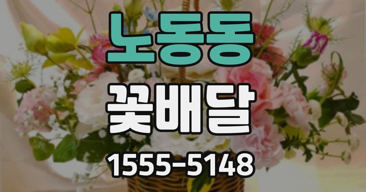 노동동 꽃배달