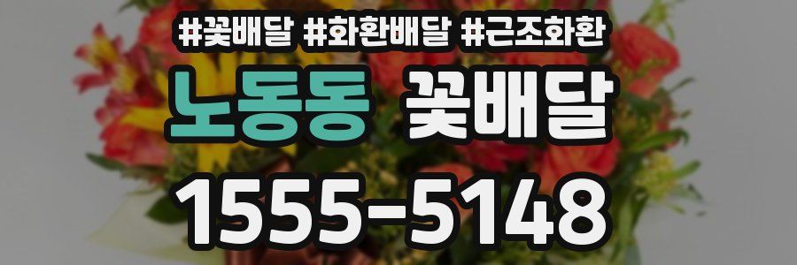 노동동 꽃배달