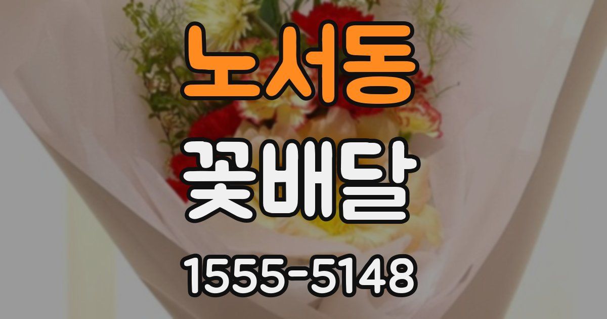 노서동 꽃배달