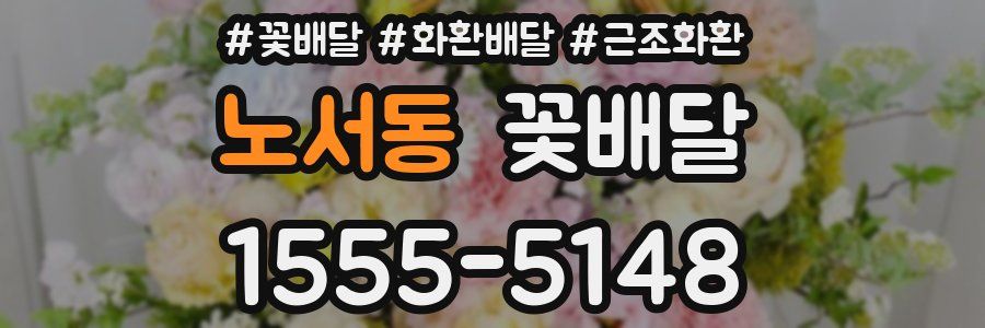 노서동 꽃배달