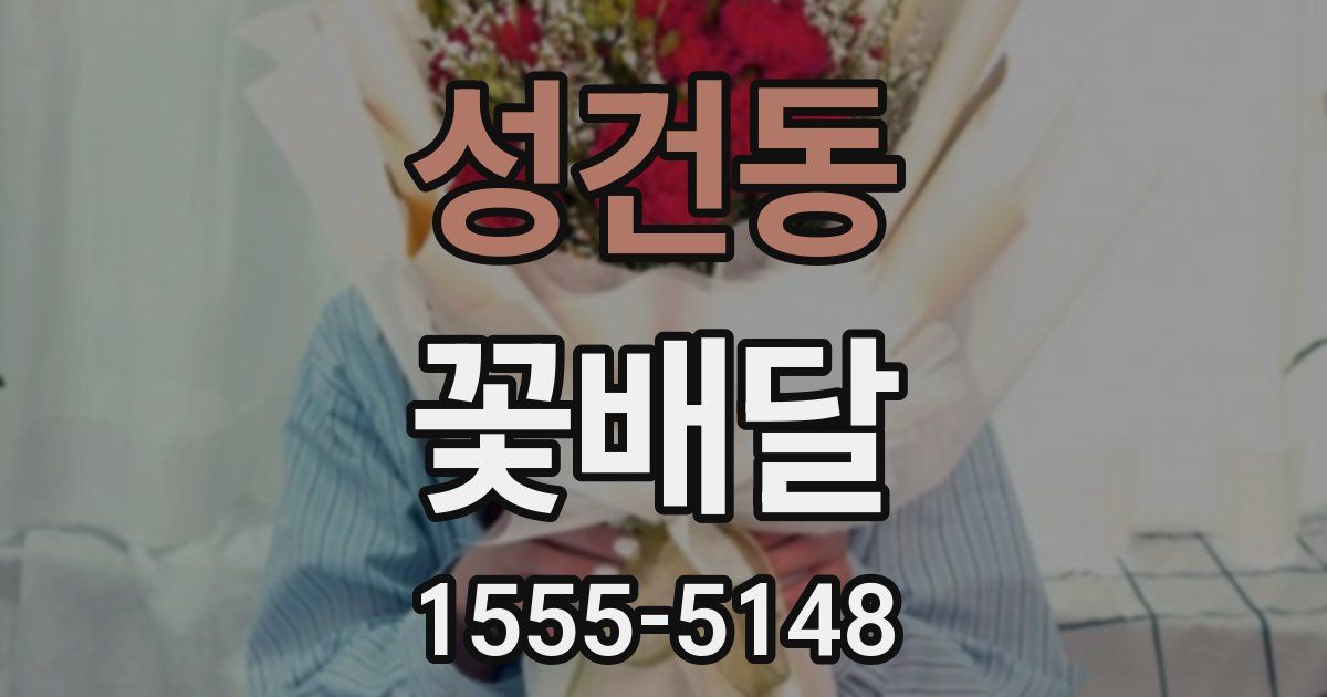성건동 꽃배달