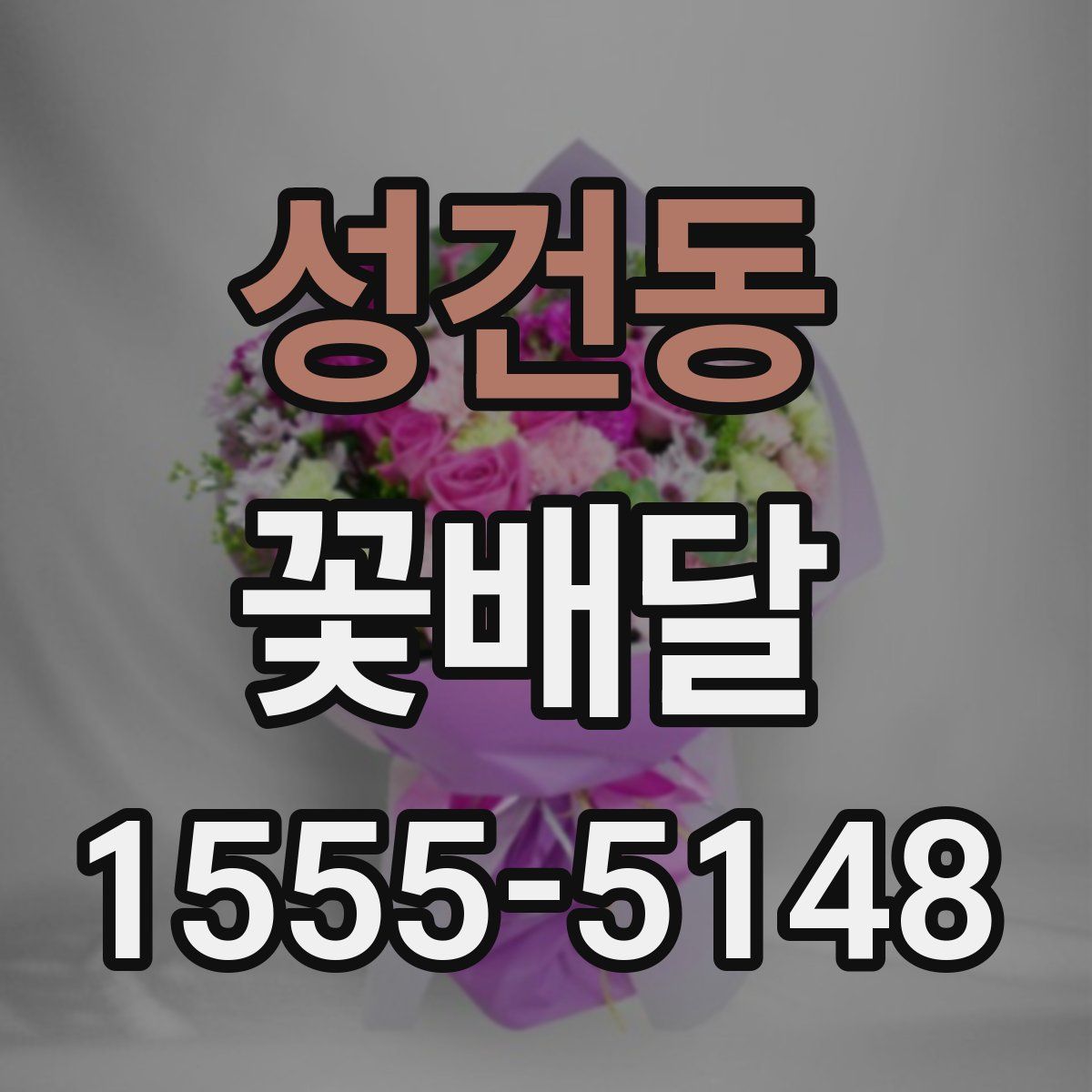 성건동 꽃배달