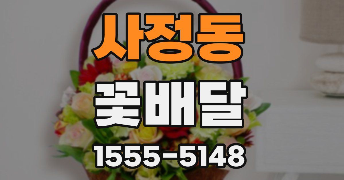 사정동 꽃배달