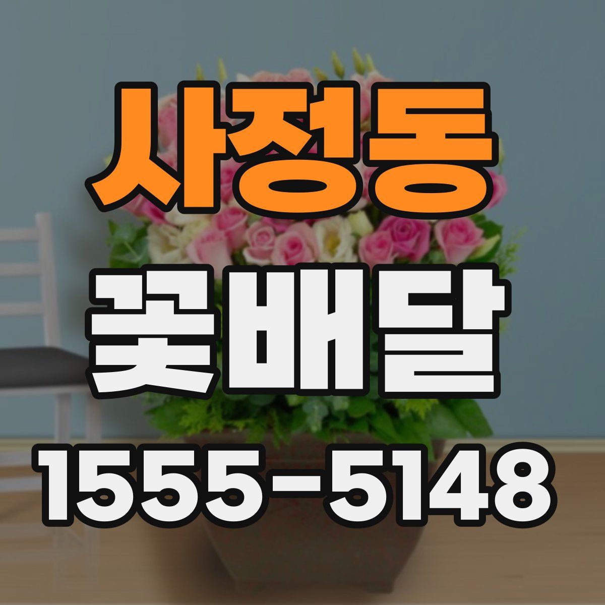 사정동 꽃배달